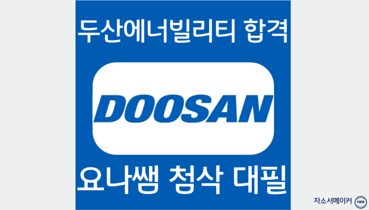  두산에너빌리티 자소서 항목, 채용연계형 인턴 자기소개서 작성법 및 첨삭