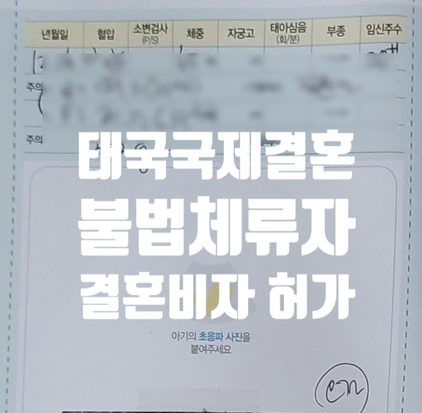 태국여자결혼비자_허가_자녀임신_출산 후 _한국에서 F6비자 변경_불법체류자 태국여자결혼비자_허가_자녀임신_출산 후 _한국에서 F6비자 변경_불법체류자