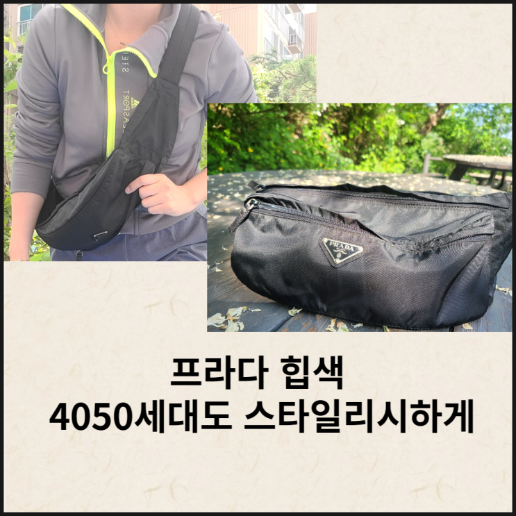 프라다 힙색 등산 여행 갈 때 4050세대도 멋져요