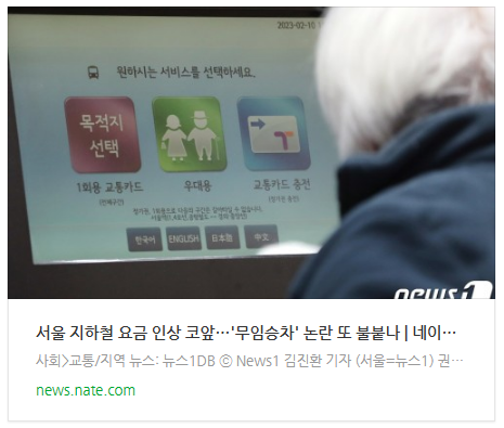 서울 지하철 요금 인상 코앞…'무임승차' 논란 또 불붙나 서울 지하철 요금 인상 코앞…'무임승차' 논란 또 불붙나