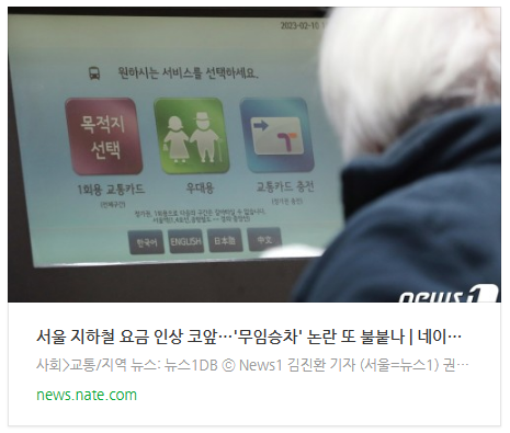 서울 지하철 요금 인상 코앞…'무임승차' 논란 또 불붙나