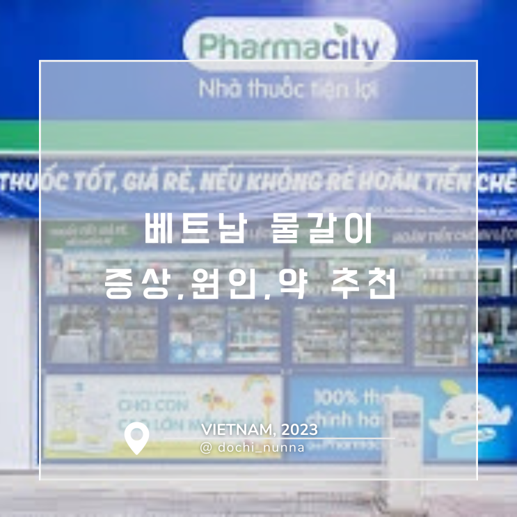  [베트남 여행] 베트남 물갈이 증상, 원인, 지사제 추천