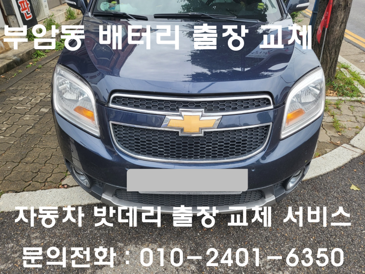 부암동 올란도 배터리 교체 자동차 밧데리 방전 출장 교환