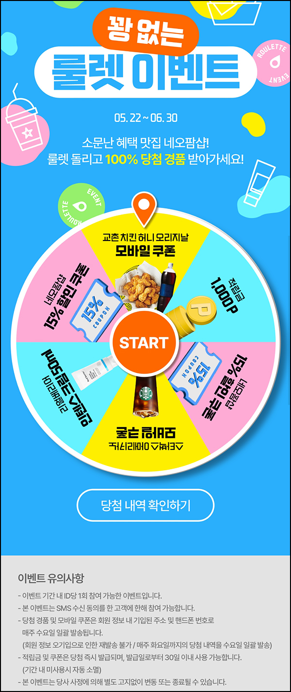 네오팜샵 룰렛이벤트(쿠폰 및 기프티콘)전원 네오팜샵 룰렛이벤트(쿠폰 및 기프티콘)전원