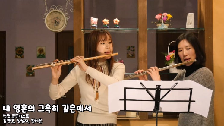 [리마스터링] 내 영혼의 그윽히 깊은데서 - 리마스터링 - 김민영, 왕성자, 황예은 - 플루트 피아노 - 가장 마음이 편안해지는 찬송가 연주 Wonderful Peace Flute