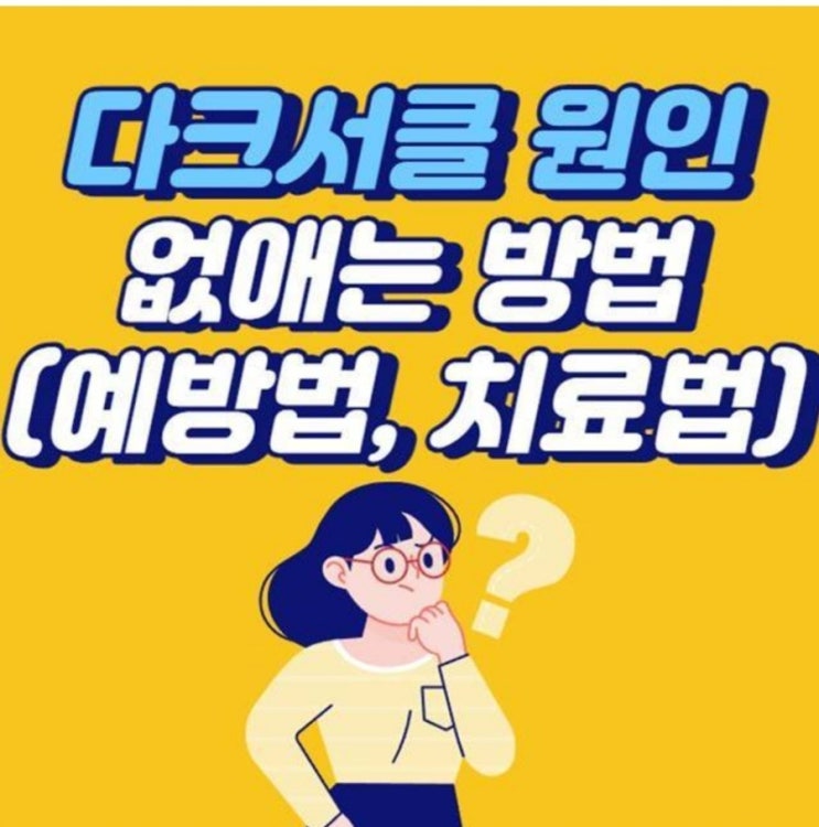  다크서클 원인, 예방법, 없애는 방법은?