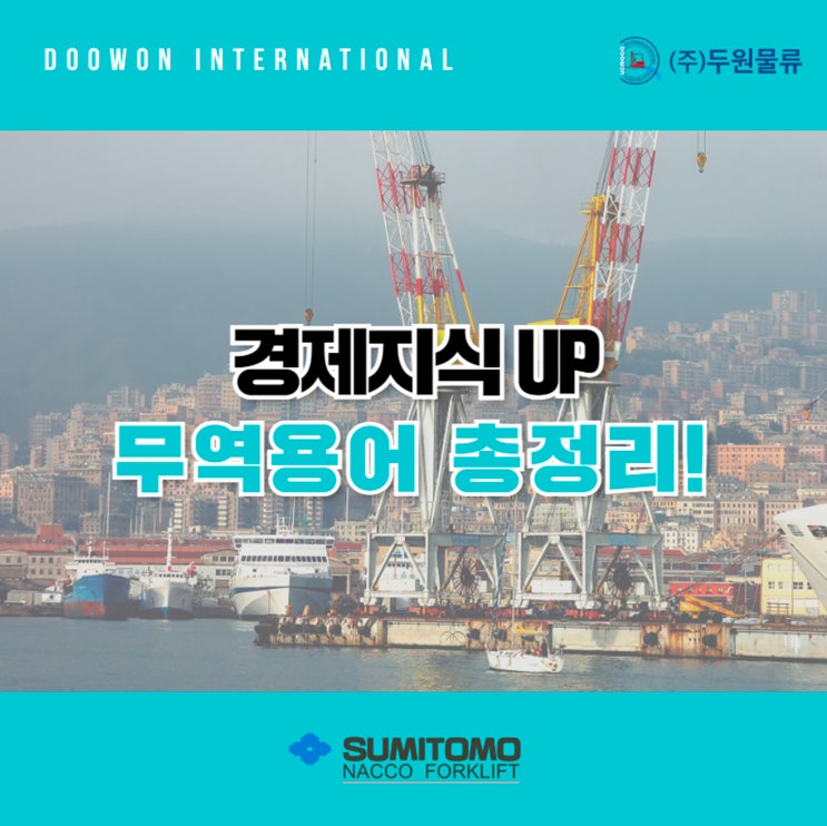  경제지식 UP! 많이 쓰이는 무역용어 총정리!