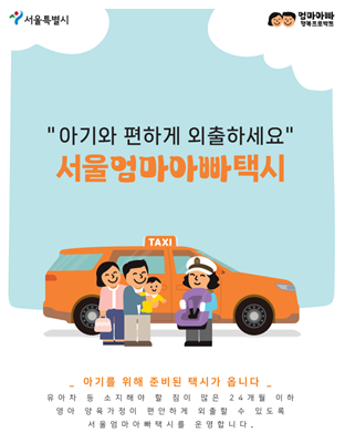 아이를 위해 준비된 택시, 서울엄마아빠택시 신청하세요