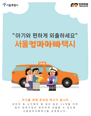  아이를 위해 준비된 택시, 서울엄마아빠택시 신청하세요