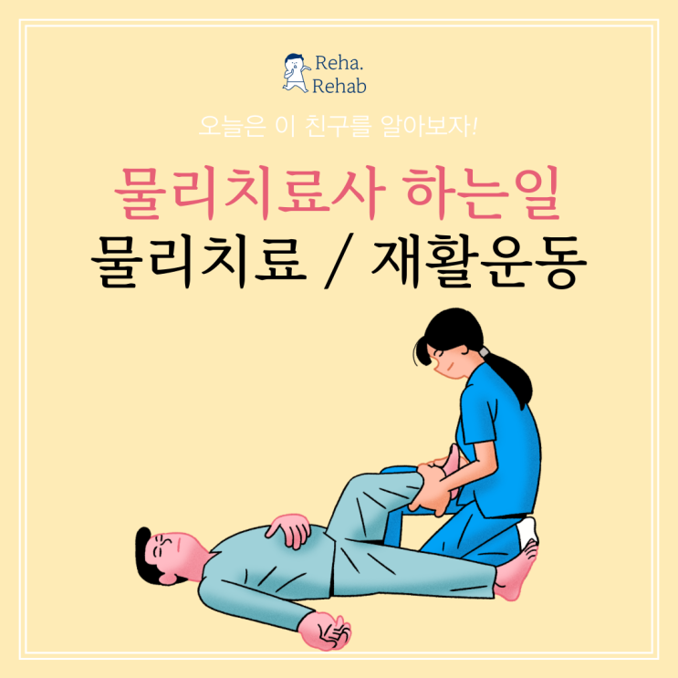 춘천 물리치료사 하는일 무릎 재활운동