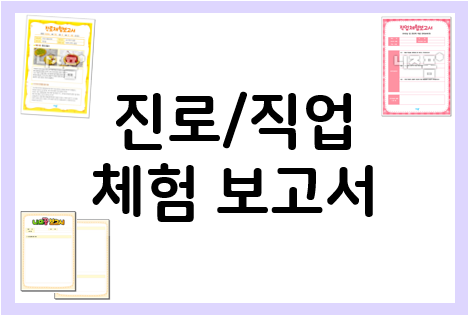  진로 탐구 보고서 예시와 양식 모음!
