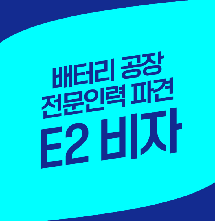  배터리 공장 전문인력 파견
