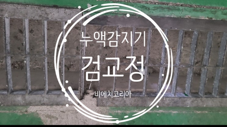  천안 누액 감지기 검교정 진행