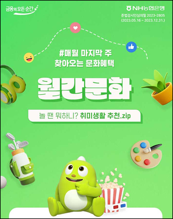 NH농협 올원뱅크 월간문화 댓글이벤트(네페,자유시간등 6,500명)추첨 NH농협 올원뱅크 월간문화 댓글이벤트(네페,자유시간등 6,500명)추첨