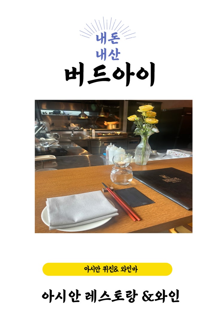  용산/한남역 맛집 아시안 퓨전 다이닝&와인바 [버드아이]