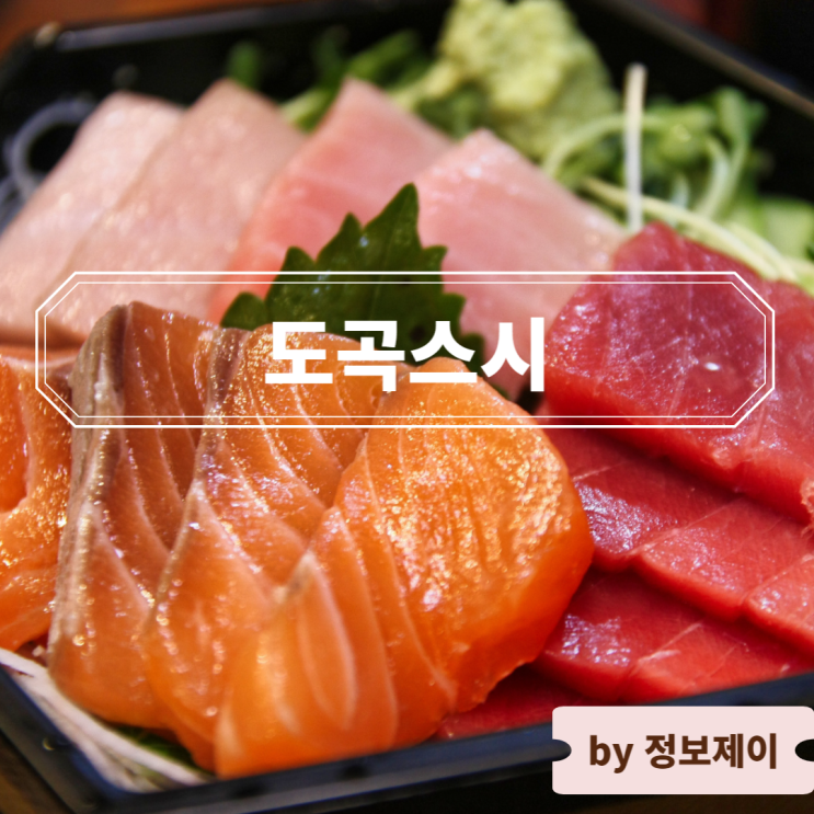  매봉역 맛집 숙성회 초밥 도곡스시