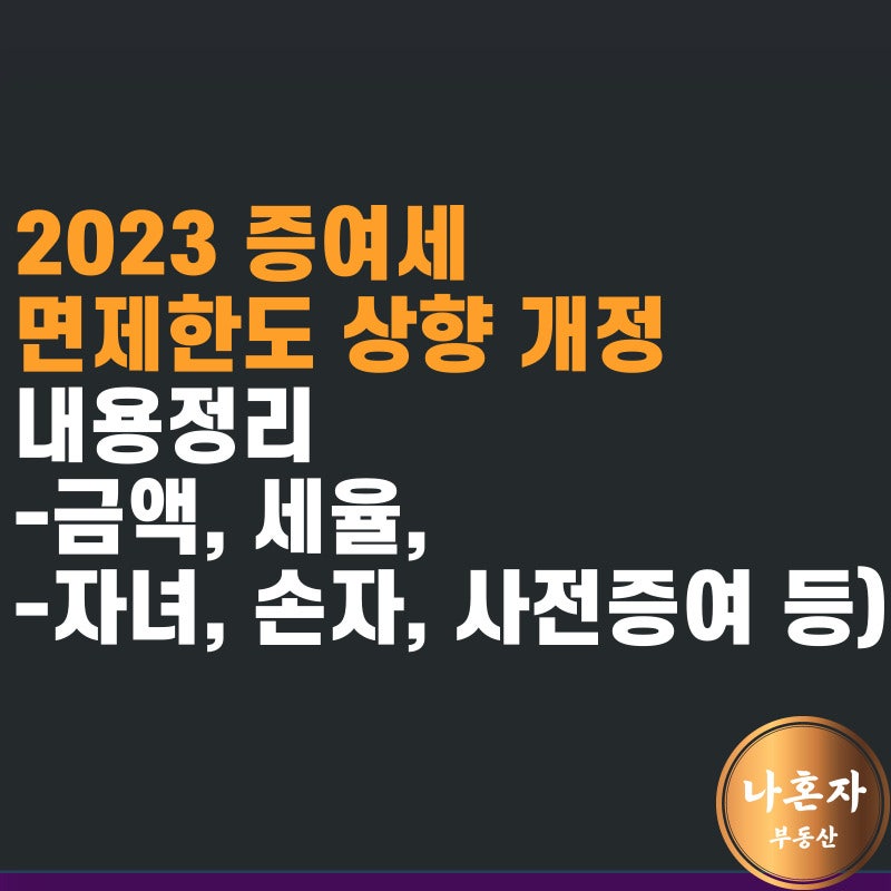 2023 증여세 면제한도 상향 개정 내용정리 (금액, 세율, 자녀, 손자 사전증여 등) : 네이버 블로그