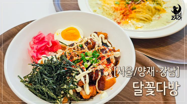 양재역 파스타 맛집 푸짐한 파스타와 덮밥, 달꽃다방 양재역 파스타 맛집 푸짐한 파스타와 덮밥, 달꽃다방