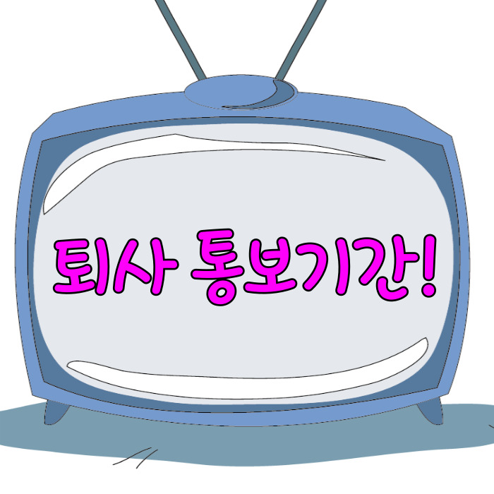  퇴사 통보기간, 사직서 제출!