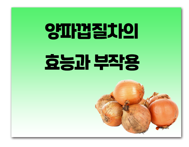  양파껍질차의 효능에 대해서 알아보자~