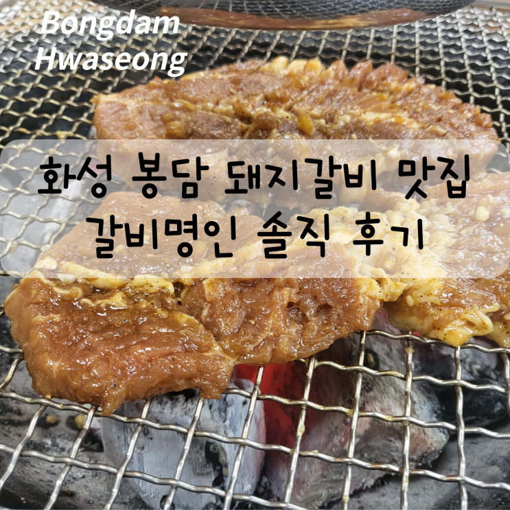  화성 봉담 돼지갈비 맛집 갈비명인 솔직 후기