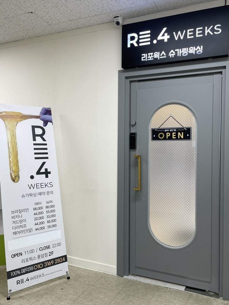  광주 서구 풍암지구 풍암동 왁싱 잘하는 곳 <리포윅스슈가링왁싱 광주풍암점>