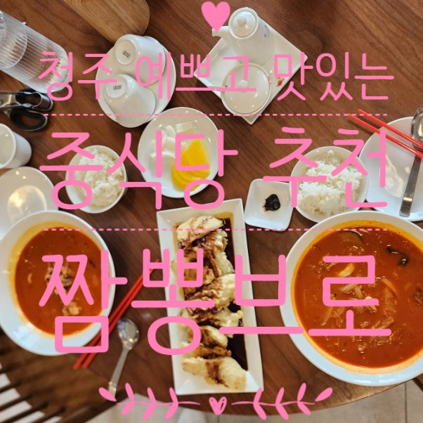  청주중식당 복대동짬뽕 짬뽕브로 데이트장소 추천