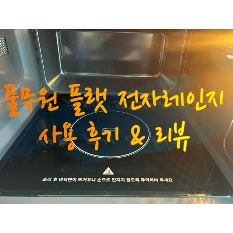  풀무원 플랫 전자레인지 사용 후기(ft. 무회전 전자레인지)