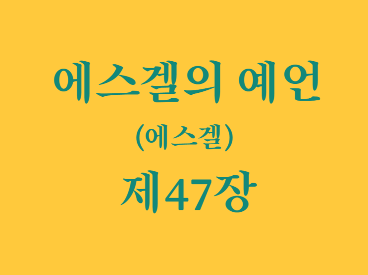 에스겔의 예언(에스겔) 47장 에스겔의 예언(에스겔) 47장