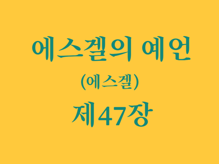 에스겔의 예언(에스겔) 47장