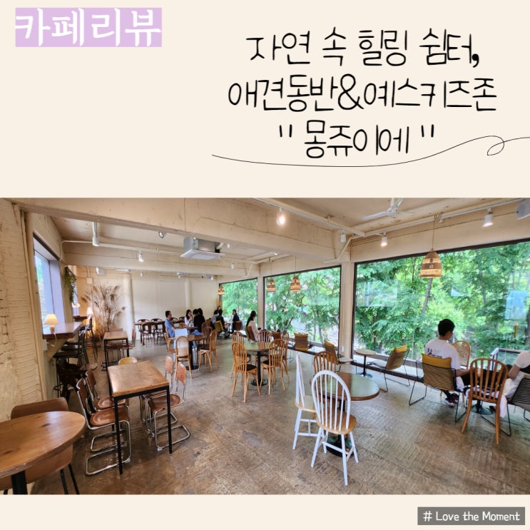  남한산성카페 "몽쥬이에" - 아이와 가기좋은 힐링카페 (애견동반가능카페)