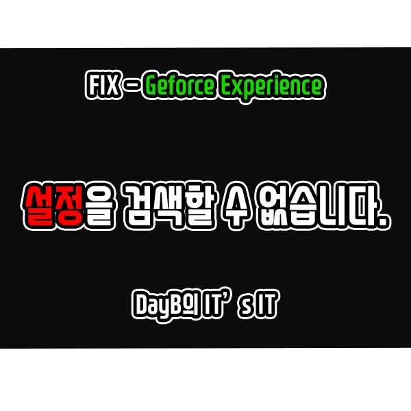 엔비디아 지포스 익스피리언스 '설정을 검색할 수 없습니다.' 해결 엔비디아 지포스 익스피리언스 '설정을 검색할 수 없습니다.' 해결