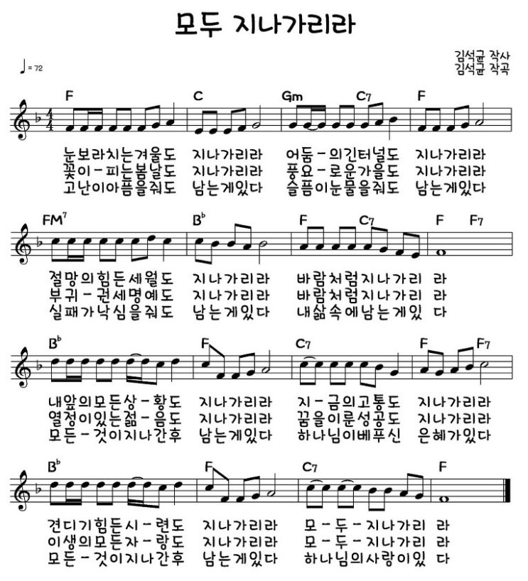  모두 지나가리라/ 김석균 곡/ 시와그림/ 김정석 목사