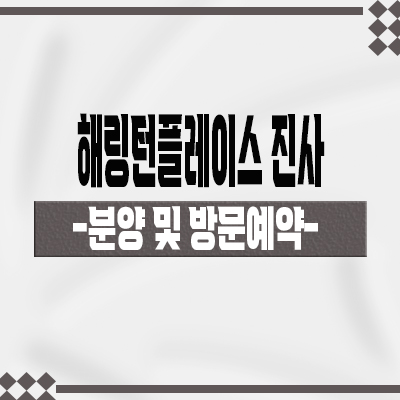  해링턴플레이스 진사 아파트 분양 정보 안성 공도 평택대학교 학군 신규아파트 분양가격 모델하우스 위치 문의