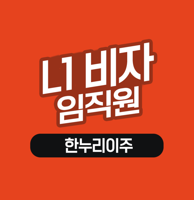  기업 임직원의 L1비자