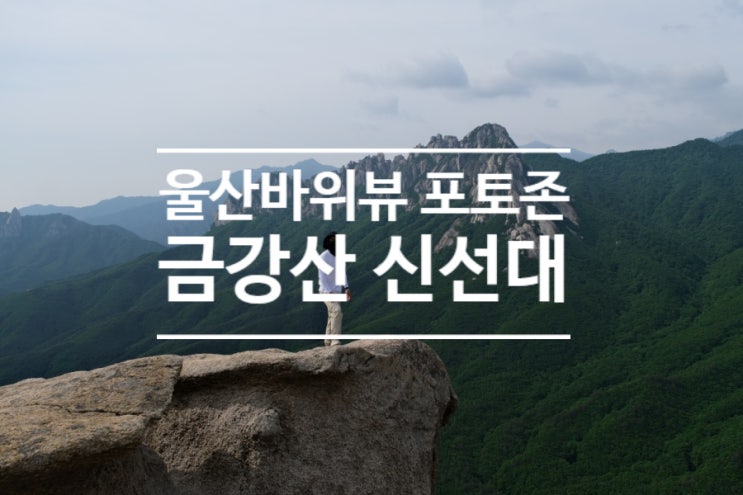 울산바위뷰 고성 금강산 신선대(성인대) 등산 후기