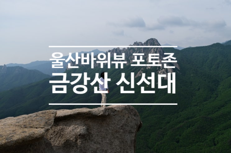  울산바위뷰 고성 금강산 신선대(성인대) 등산 후기