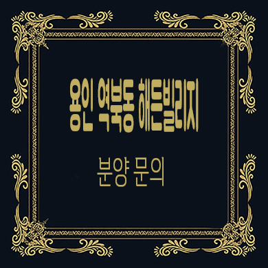  용인 역북동 해든빌리지 타운하우스 분양가 문의