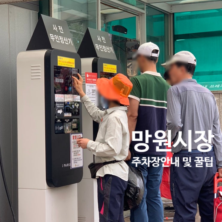  망원시장 주차장 이용 꿀팁