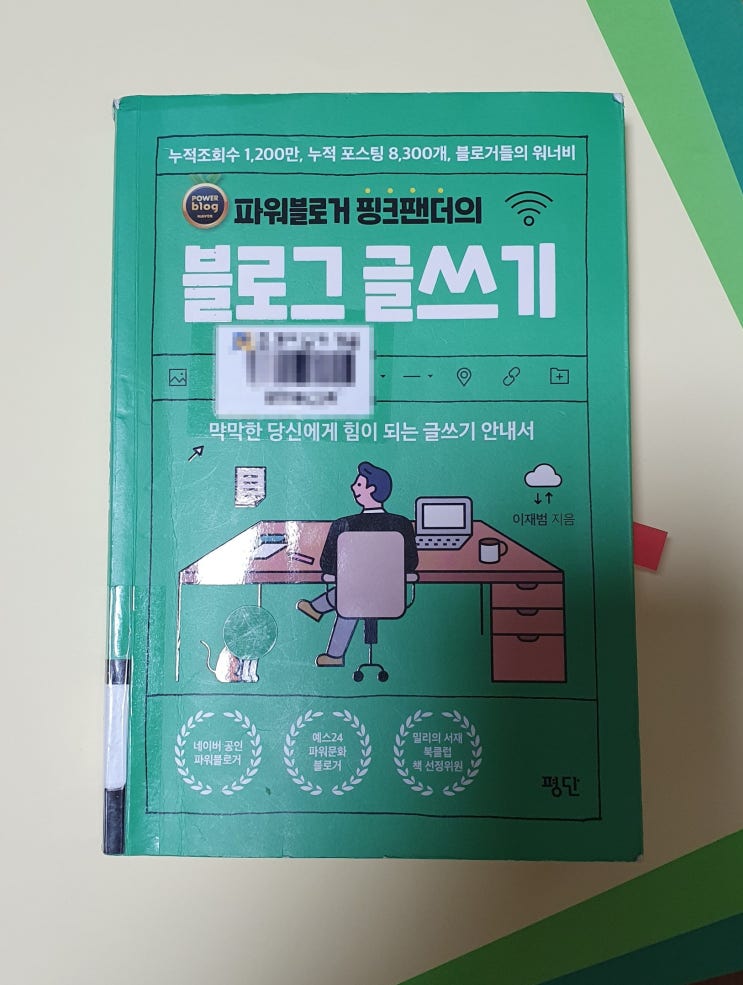 036. 이재범, 파워블로거 핑크팬더의 블로그 글쓰기 2021- 꾸준한 글쓰기 안내서