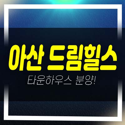  아산 드림힐스 명품 고급주택 미군렌탈하우스 전원주택 신봉리 현장 평형타입 신축주택 홍보관 현장 방문예약!
