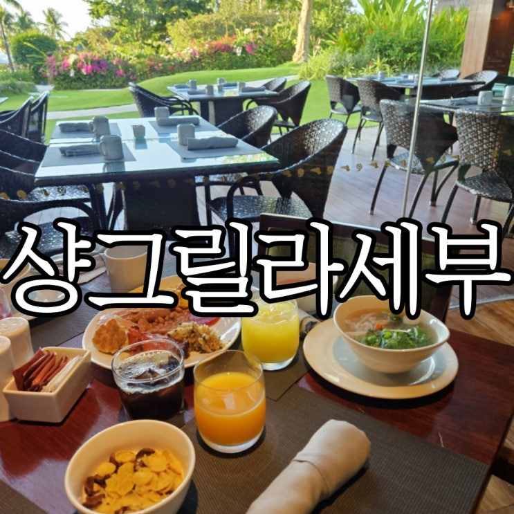  세부 샹그릴라 리조트 타이즈 조식(Tides) 오픈런 후기