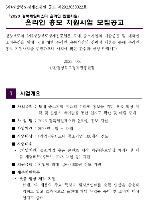 [경북] 2023년 세일페스타 온라인 홍보 지원사업 모집 공고