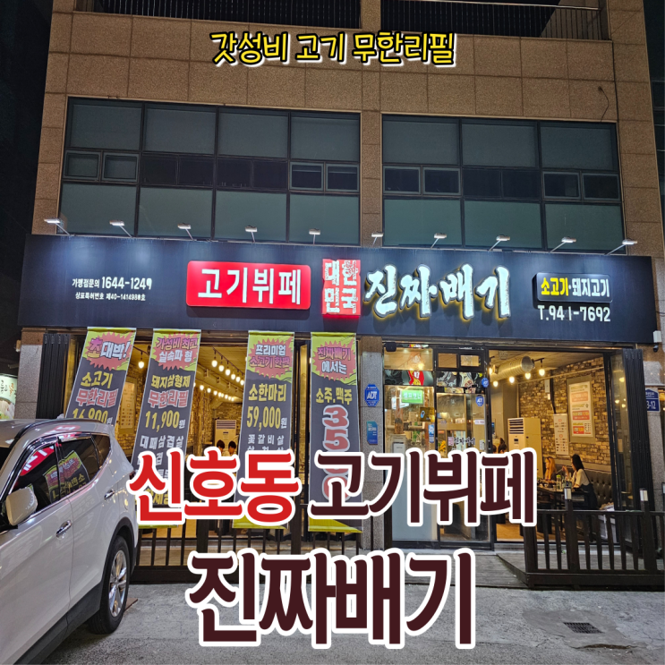  신호동고기집 진짜배기 정육 맛집에서 무한으로 즐겼습니다