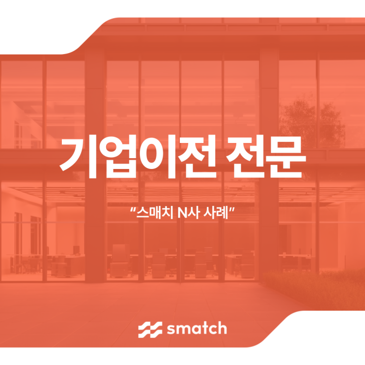  기업 사무실 이전 전문 스매치 N사 사례