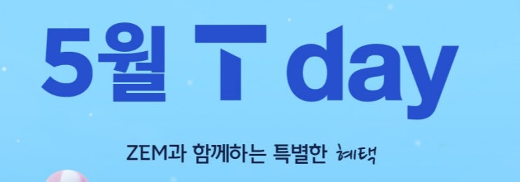 5월 혜택 T 멤버십