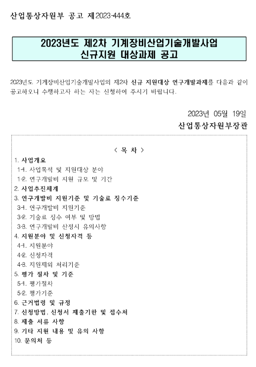 2023년 2차 기계장비산업기술개발사업 신규지원 대상과제 공고 2023년 2차 기계장비산업기술개발사업 신규지원 대상과제 공고