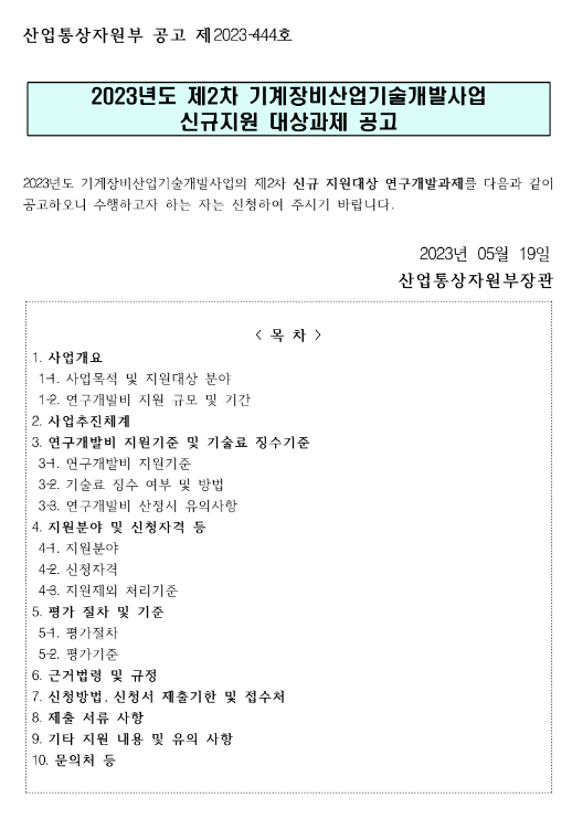 2023년 2차 기계장비산업기술개발사업 신규지원 대상과제 공고