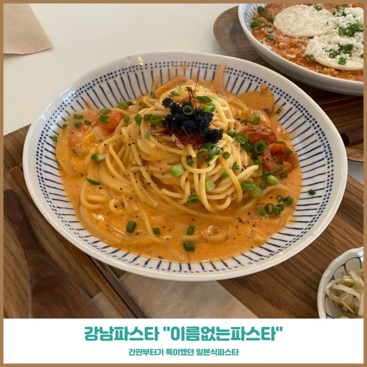  강남 파스타 이름없는파스타 점심메뉴로 먹어본 일본식 파스타 리얼후기