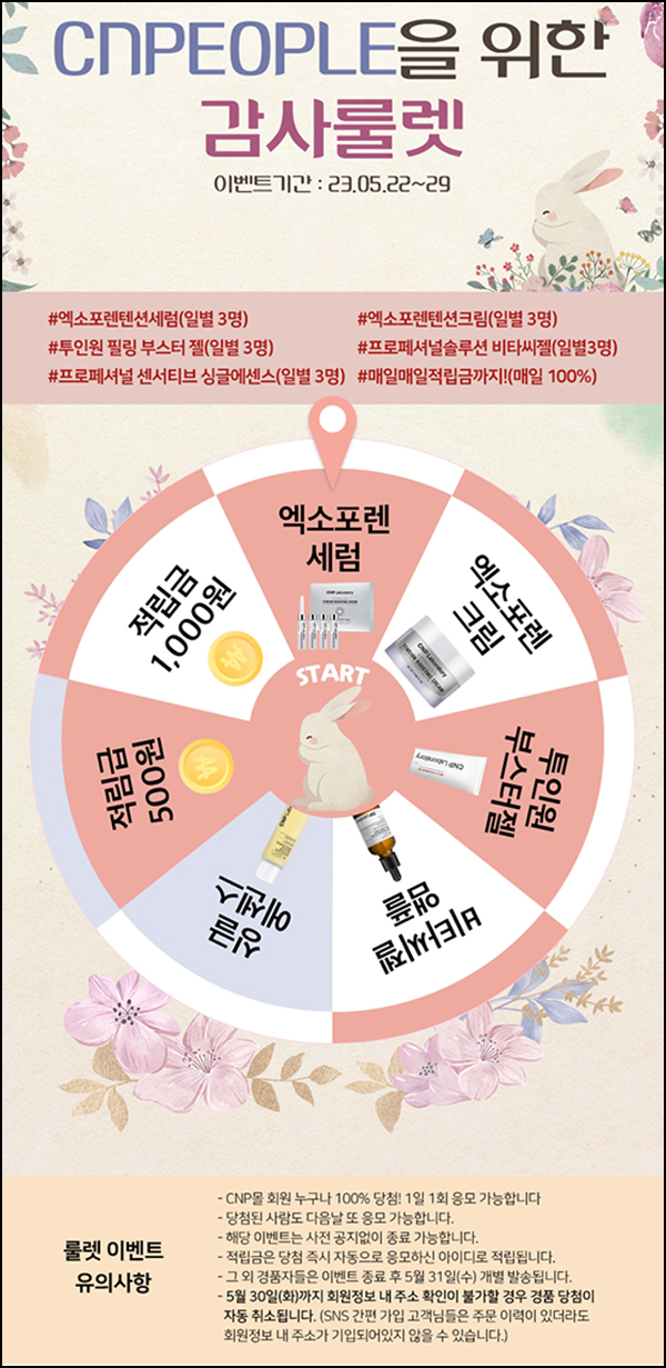LG생활건강 CNP몰 룰렛이벤트(적립금 및 본품)전원증정~05.29